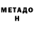 МЕТАДОН кристалл Linda Parlet