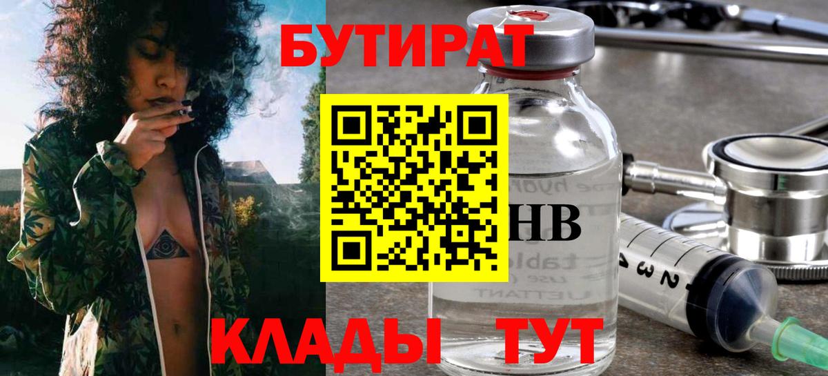 БУТИРАТ бутандиол  Бутират  Петропавловск-Камчатский  Вход с VPN 