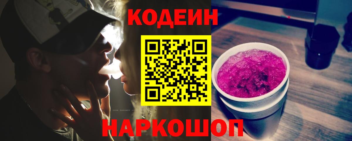 Codein Purple Drank  Вход с VPN  Петропавловск-Камчатский  Кодеин напиток Lean (лин) 